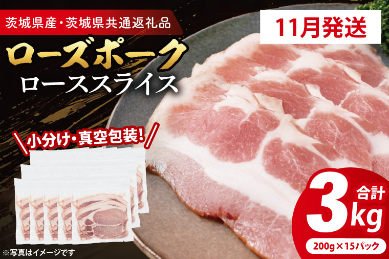 【発送時期が選べる・小分け・真空パック】 国産豚肉 ローススライス 200g×15p (3kg) ( 茨城県共通返礼品・茨城県産 ) ブランド豚 ローズポーク 茨城 国産 豚 豚肉 豚ロース ロース 豚しゃぶ しゃぶしゃぶ 生姜焼き 冷凍 発送時期が選べる 小分け 真空パック
