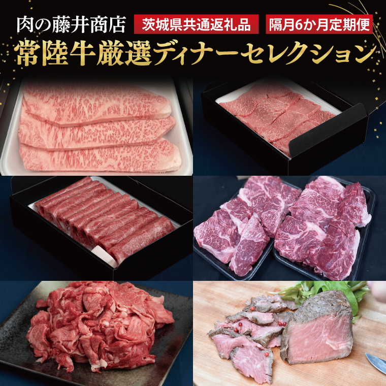 [常陸牛]肉の藤井商店(定期便)「2か月に1回 届きます」常陸牛 厳選ディナーセレクション 〜六か月の愉悦〜(茨城県共通返礼品)|定期便 豪華常陸牛定期配送 プレミアムセレクション 極上牛肉 極上常陸牛 隔月お届け 最高級牛肉 ギフト定期便 豪華牛肉 A5 厳選 サーロイン 焼肉用 赤身 すきやき しゃぶしゃぶ用 スネ 切り落とし A5ローストビーフ国産黒毛和牛 国産牛(FL-32)