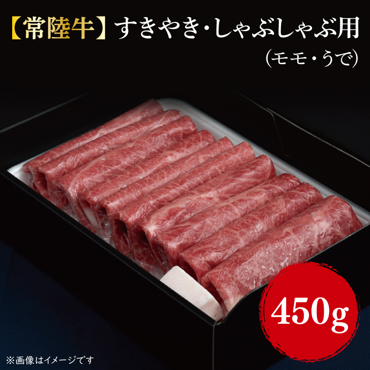 【常陸牛】すきやき・しゃぶしゃぶ用(もも・うで)450g｜肉 お肉 牛肉 すきやき しゃぶしゃぶ モモ うで 常陸牛 茨城県 行方市(FL-2)