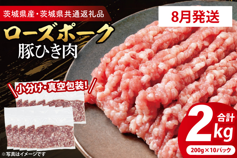 【発送時期が選べる・小分け・真空パック】 国産豚肉 豚ひき肉 200g×10p (2kg) ( 茨城県共通返礼品・茨城県産 ) ブランド豚 ローズポーク 茨城 国産 豚 豚肉 豚挽肉 豚挽き肉 挽肉 ひき肉 豚ミンチ ミンチ ハンバーグ 冷凍 発送時期が選べる 小分け 真空パック
