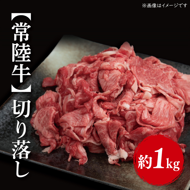 【茨城県行方市】【常陸牛】切り落し 約1kg(500g×2パック)|肉 お肉 牛肉 切り落とし すき焼き 肉じゃが 野菜炒め A4ランク 常陸牛 茨城県 行方市(FL-3)