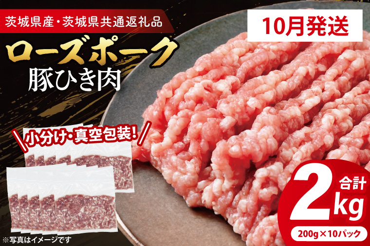 【発送時期が選べる・真空パック】 国産豚肉 豚ひき肉 200g×10p (2kg) ( 茨城県共通返礼品・茨城県産 ) ブランド豚 ローズポーク 茨城 国産 豚 豚肉 豚挽肉 豚挽き肉 挽肉 ひき肉 豚ミンチ ミンチ ハンバーグ 冷凍 発送時期が選べる 小分け 真空パック