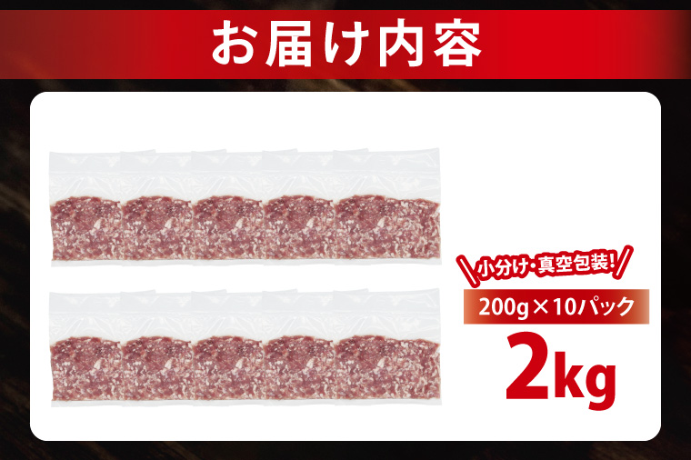 【発送時期が選べる・真空パック】 国産豚肉 豚ひき肉 200g×10p (2kg) ( 茨城県共通返礼品・茨城県産 ) ブランド豚 ローズポーク 茨城 国産 豚 豚肉 豚挽肉 豚挽き肉 挽肉 ひき肉 豚ミンチ ミンチ ハンバーグ 冷凍 発送時期が選べる 小分け 真空パック