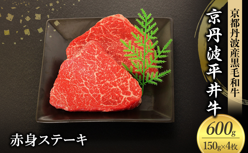 国産黒毛和牛 赤身ステーキ 150g×4枚 600g 京丹波平井牛 京都丹波産