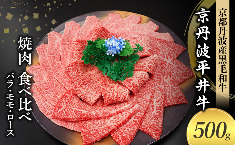 国産黒毛和牛 焼肉 食べ比べ 500g バラ モモ ロース 京丹波平井牛 京都丹波産