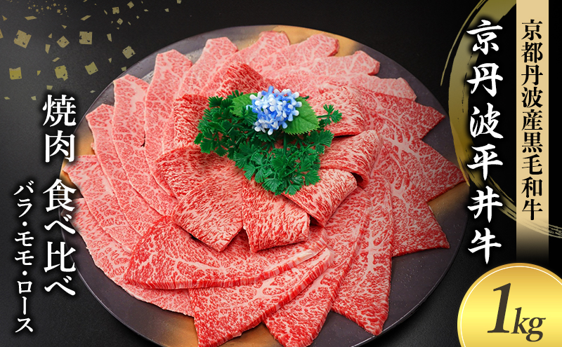 国産黒毛和牛 焼肉 食べ比べ 1kg バラ モモ ロース 京丹波平井牛 京都丹波産