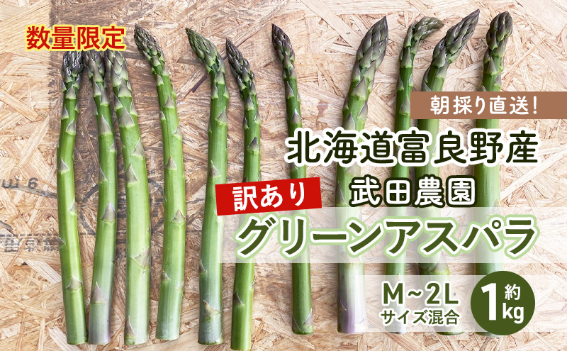 ［武田農園とれたて直送］訳あり グリーンアスパラ M～2Lサイズ混合 約1kg ご家庭用 やわらかくて抜群に甘い！北海道 富良野産 ( アスパラガス アスパラ 野菜 新鮮 産地直送 先行予約 限定 ) 