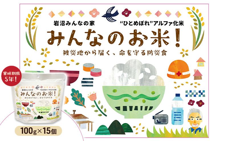 岩沼みんなの家のみんなのお米！“ひとめぼれ”アルファ化米 100g×15個セット お米 アルファ化米 ブランド米 東北 震災 支援 こめ コメ おこめ ご飯 ごはん 非常食 保存食 防災食 災害 防災 備蓄　常温 常温保存 宮城県産 宮城 宮城県 岩沼市