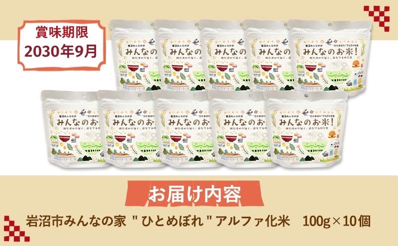 宮城県岩沼市のふるさと納税 岩沼みんなの家のみんなのお米！“ひとめぼれ”アルファ化米 100g×10個セット お米 アルファ化米 ブランド米 東北 震災 支援 こめ コメ おこめ ご飯 ごはん 非常食 保存食 防災食 災害 防災 備蓄　常温 常温保存 宮城県産 宮城 宮城県 岩沼市
