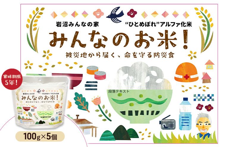 宮城県岩沼市のふるさと納税 岩沼みんなの家のみんなのお米！“ひとめぼれ”アルファ化米 100g×5個セット お米 アルファ化米 ブランド米 東北 震災 支援 こめ コメ おこめ ご飯 ごはん 非常食 保存食 防災食 災害 防災 備蓄　常温 常温保存 宮城県産 宮城 宮城県 岩沼市