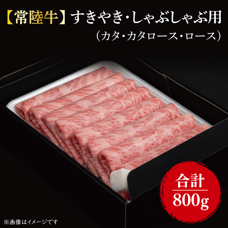 【常陸牛】すきやき・しゃぶしゃぶ用『カタ、カタロース、ロース』 800g(400ｇ×2パック)｜肉 お肉 肉類 牛肉 すき焼き しゃぶしゃぶ 肩 肩ロース 常陸牛 贅沢 茨城県 行方市(FL-7)