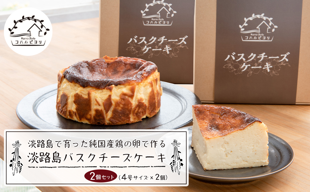 淡路島で育った純国産鶏の卵で作る淡路島バスクチーズケーキ　２個セット