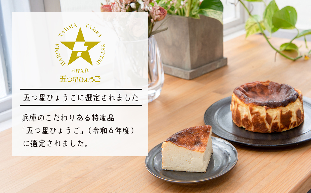 淡路島で育った純国産鶏の卵で作る淡路島バスクチーズケーキ　２個セット