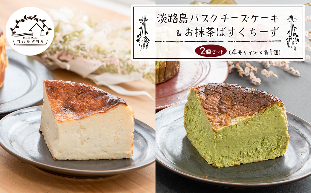 淡路島バスクチーズケーキとお抹茶ばすくちーずの２個セット