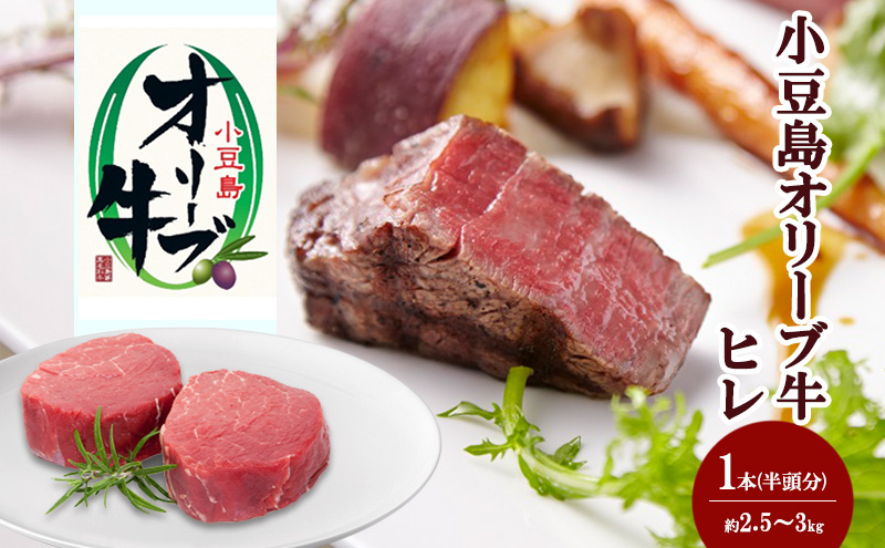 小豆島オリーブ牛ヒレ　1本（半頭分）（2.5kg～3kg）