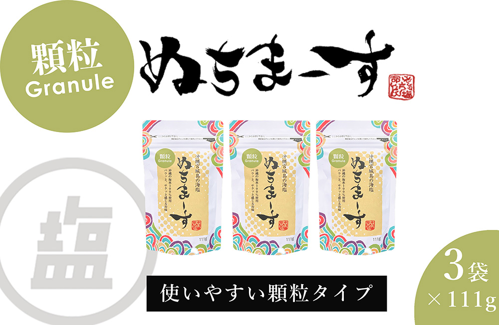 ［沖縄の海塩］ぬちまーす顆粒（111g）×3袋セット