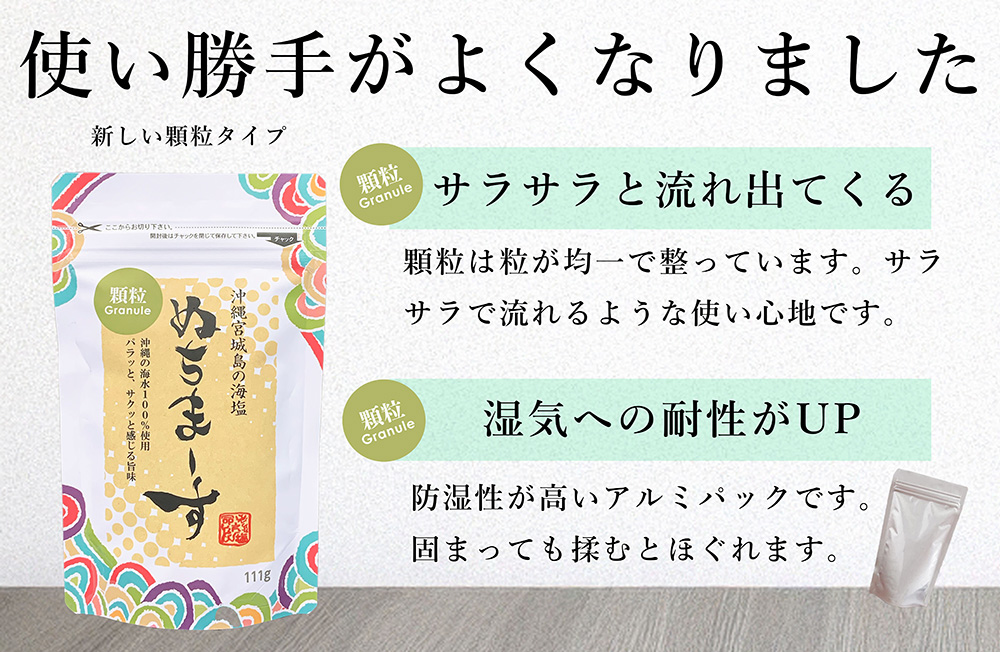 ［沖縄の海塩］ぬちまーす顆粒（111g）×3袋セット