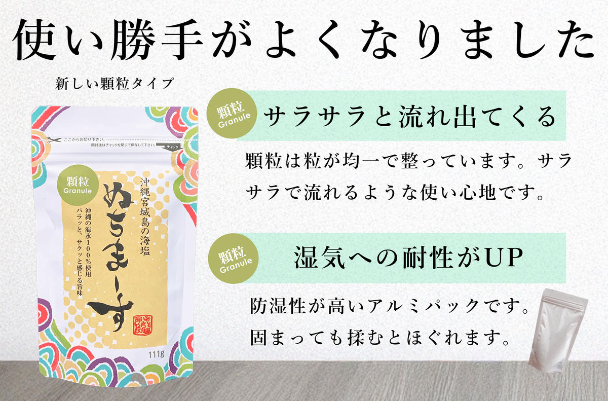 ［沖縄の海塩］ぬちまーす顆粒（111g）×6袋セット
