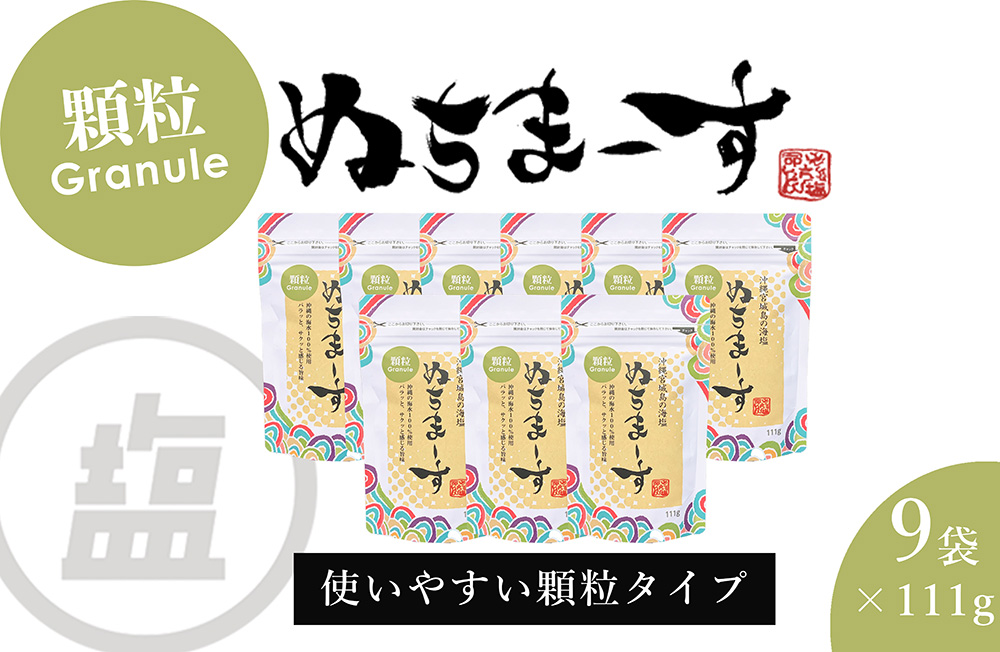 ［沖縄の海塩］ぬちまーす顆粒（111g）×9袋セット