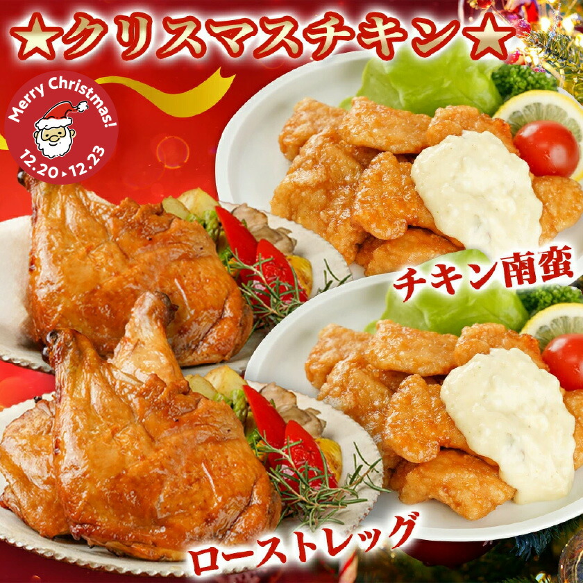 宮崎県都城市のふるさと納税 【☆クリスマス☆】☆クリスマスチキン☆ローストレッグ3本&チキン南蛮2袋セット≪12月20日～23日お届け≫_12-9203-OJX
