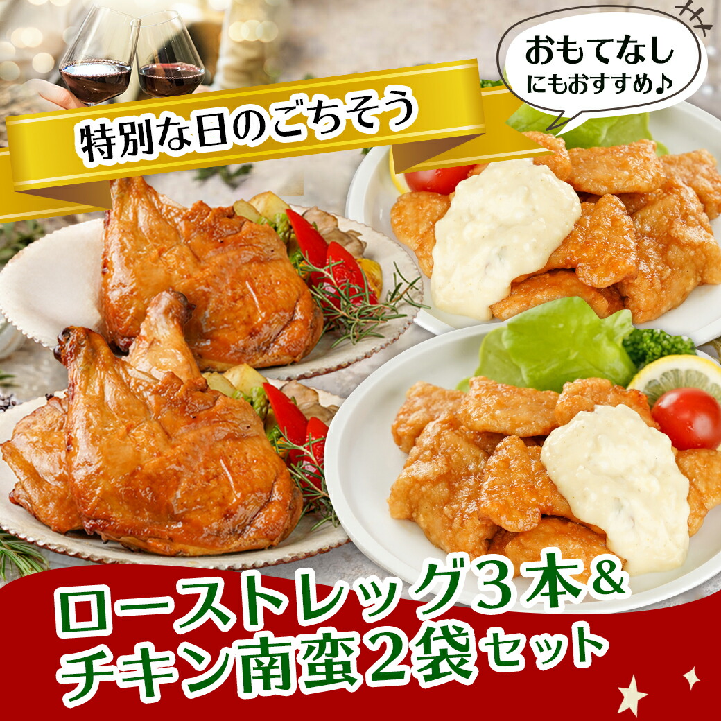 宮崎県都城市のふるさと納税 【☆クリスマス☆】☆クリスマスチキン☆ローストレッグ3本&チキン南蛮2袋セット≪12月20日～23日お届け≫_12-9203-OJX