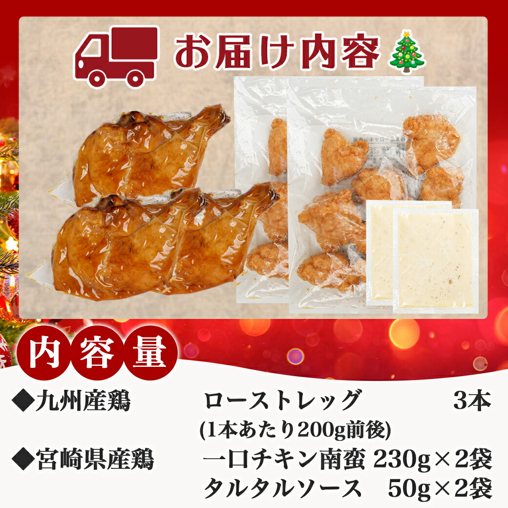 宮崎県都城市のふるさと納税 【☆クリスマス☆】☆クリスマスチキン☆ローストレッグ3本&チキン南蛮2袋セット≪12月20日～23日お届け≫_12-9203-OJX