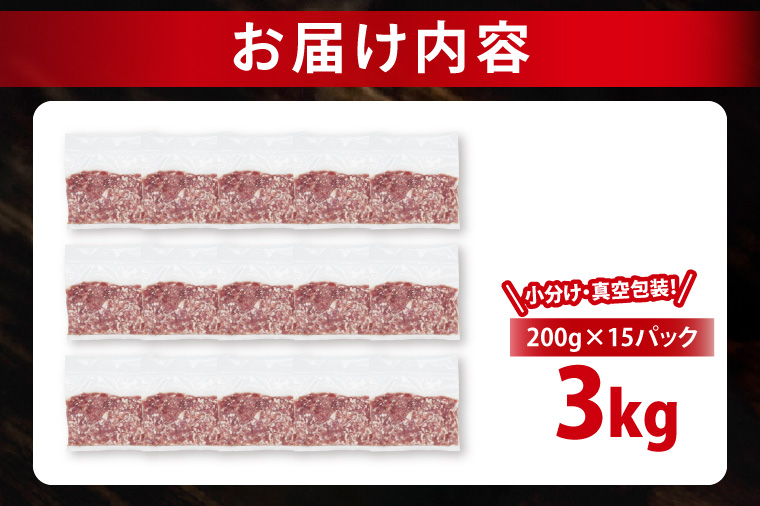 【発送時期が選べる・小分け・真空パック】 国産豚肉 豚ひき肉 200g×15p (3kg) ( 茨城県共通返礼品・茨城県産 ) ブランド豚 ローズポーク 茨城 国産 豚 豚肉 豚挽肉 豚挽き肉 挽肉 ひき肉 豚ミンチ ミンチ ハンバーグ 冷凍 発送時期が選べる 小分け 真空パック