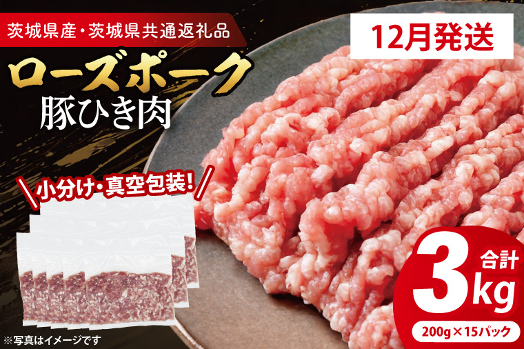 【茨城県大洗町】【発送時期が選べる・小分け・真空パック】 国産豚肉 豚ひき肉 200g×15p (3kg) ( 茨城県共通返礼品・茨城県産 ) ブランド豚 ローズポーク 茨城 国産 豚 豚肉 豚挽肉 豚挽き肉 挽肉 ひき肉 豚ミンチ ミンチ ハンバーグ 冷凍 発送時期が選べる 小分け 真空パッ