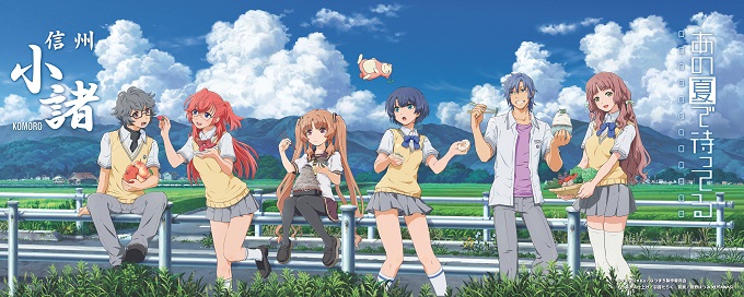 長野県小諸市のふるさと納税 「あの夏で待ってる」　小諸市オリジナルポスター アニメ キャラクター 長野 信州 ご当地 雑貨 日用品／その他／キャラクター グッズ