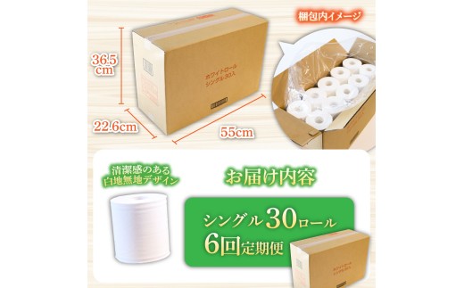 トイレットペーパー ホワイトロールシングル ピュアパルプ 無香料 業務用 30ロール 定期便 6回定期便