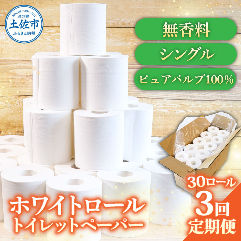 【高知県土佐市】トイレットペーパー ホワイトロールシングル ピュアパルプ 無香料 業務用 30ロール 定期便 3回定期便 天然パルプ100% 無地 日本製 柔らかい トイレ ペーパー 日用品 消耗品
