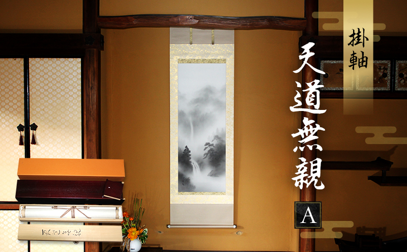 掛軸「天道無親A」| 芸術 日本画 伝統 掛け軸 名張市