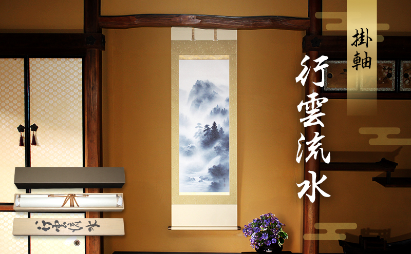掛軸「行雲流水」| 芸術 日本画 伝統 掛け軸 名張市