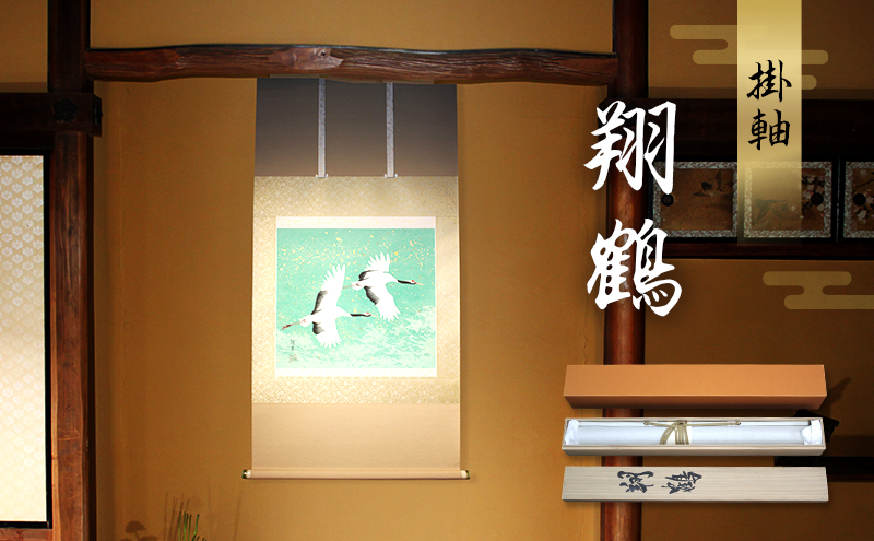 掛軸「翔鶴」| 芸術 日本画 伝統 掛け軸 名張市（三重県名張市