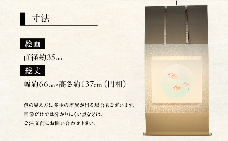 掛軸「金魚」| 芸術 日本画 伝統 掛け軸 名張市