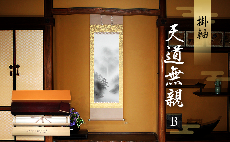 掛軸「天道無親B」| 芸術 日本画 伝統 掛け軸 名張市