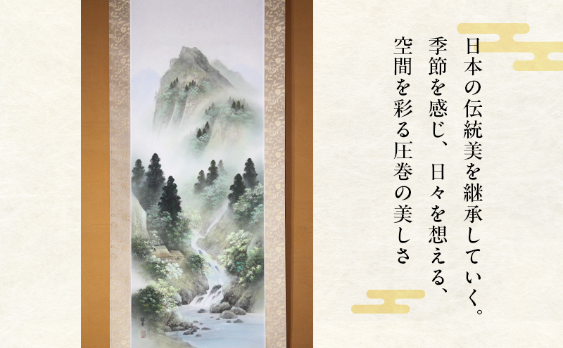 掛軸「碧樹深〃（彩色山水）」| 芸術 日本画 伝統 掛け軸 名張市