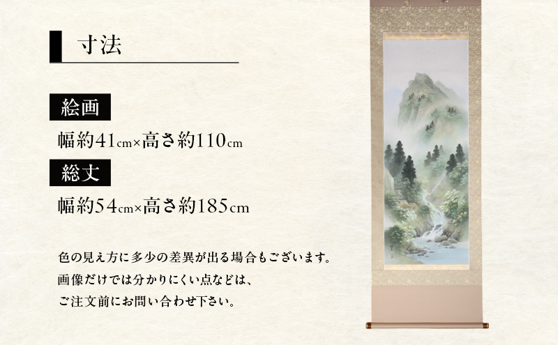 掛軸「碧樹深〃（彩色山水）」| 芸術 日本画 伝統 掛け軸 名張市