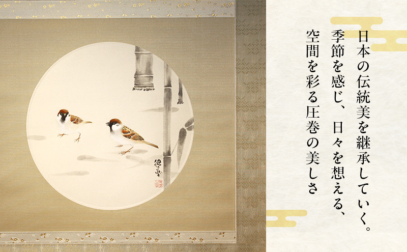 掛軸「竹に雀」| 芸術 日本画 伝統 掛け軸 名張市