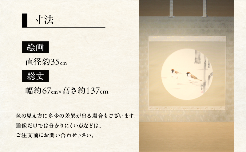 掛軸「竹に雀」| 芸術 日本画 伝統 掛け軸 名張市
