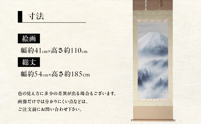 掛軸「富士」| 芸術 日本画 伝統 掛け軸 名張市