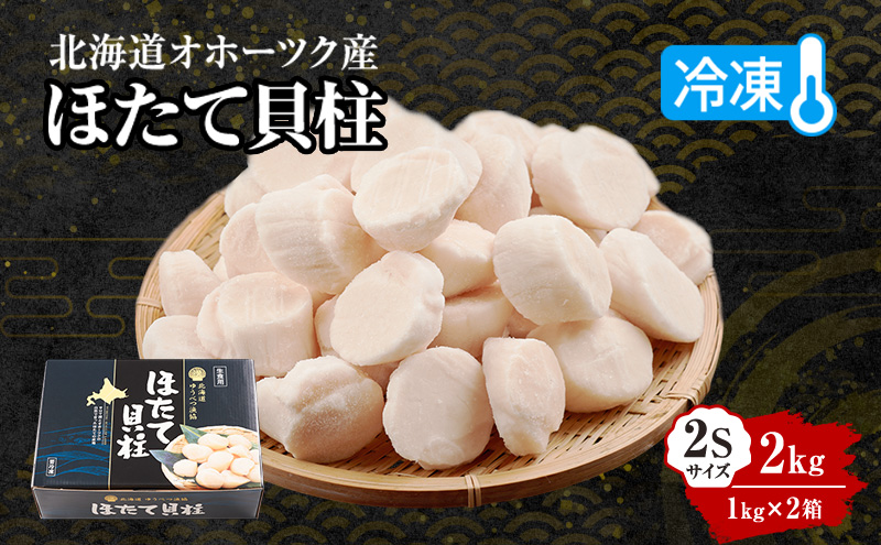 〈北海道 オホーツク産〉 冷凍 ほたて貝柱 2Sサイズ2kg（1kg×2箱）【 ホタテ 帆立 ほたて 海鮮 刺身 貝 貝柱 魚介 魚介類 冷凍 北海道 湧別町 】