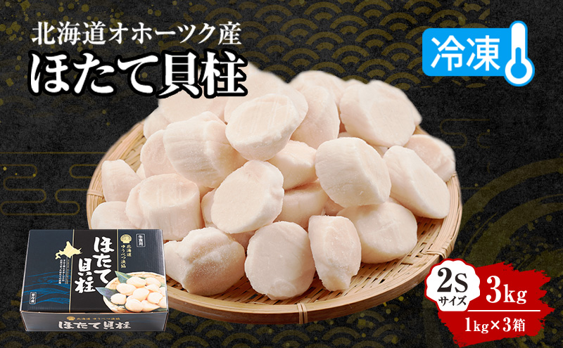〈北海道 オホーツク産〉 冷凍 ほたて貝柱 2Sサイズ3kg（1kg×3箱）【 ホタテ 帆立 ほたて 海鮮 刺身 貝 貝柱 魚介 魚介類 冷凍 北海道 湧別町 】
