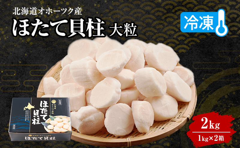 訳あり 北海道 オホーツク産 冷凍 ほたて 貝柱 不揃い（ミックス）2kg（1kg×2箱）【 ホタテ 帆立 ほたて 海鮮 刺身 貝 貝柱 魚介 魚介類 冷凍  不揃い 北海道 湧別町 】