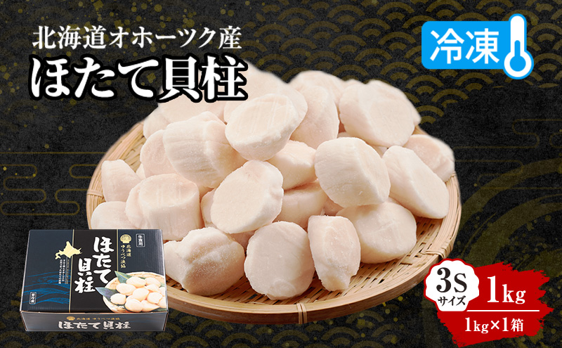 〈北海道 オホーツク産〉 冷凍 ほたて貝柱 3Sサイズ1kg（1kg×1箱）【 ホタテ 帆立 ほたて 海鮮 刺身 貝 貝柱 魚介 魚介類 冷凍 北海道 湧別町 】