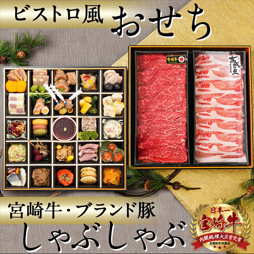 宮崎県都城市のふるさと納税 【2026★新春おせち】ビストロ風おせちと都城産宮崎牛&豚しゃぶセット《12月30日お届け》4～5人前／2段重／冷凍盛付済　※オンライン決済限定_AH-1501