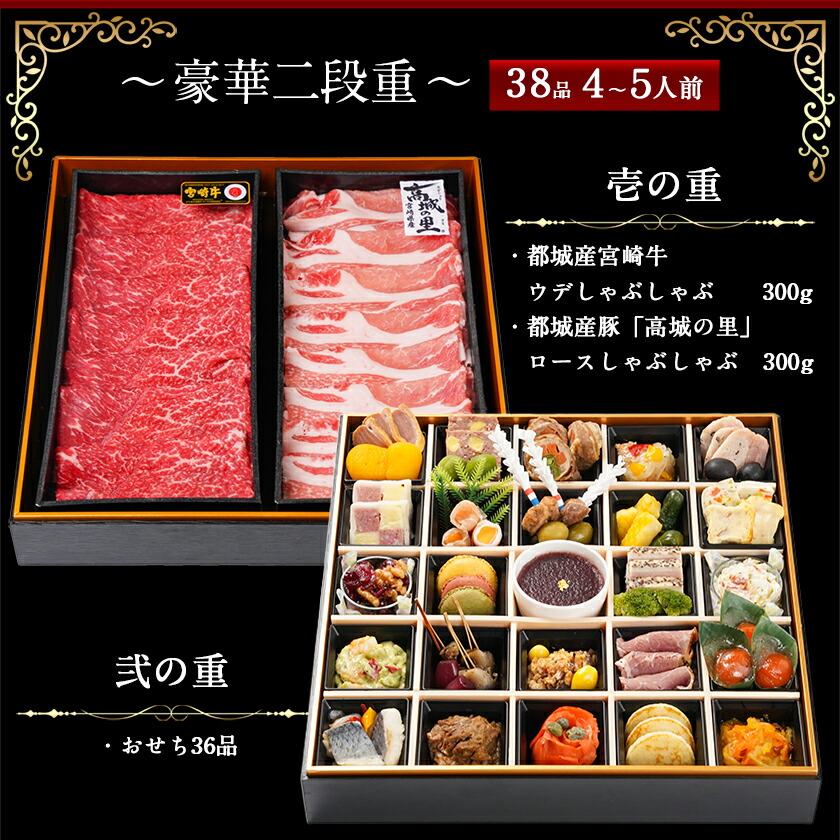 宮崎県都城市のふるさと納税 【2026★新春おせち】ビストロ風おせちと都城産宮崎牛&豚しゃぶセット《12月30日お届け》4～5人前／2段重／冷凍盛付済　※オンライン決済限定_AH-1501