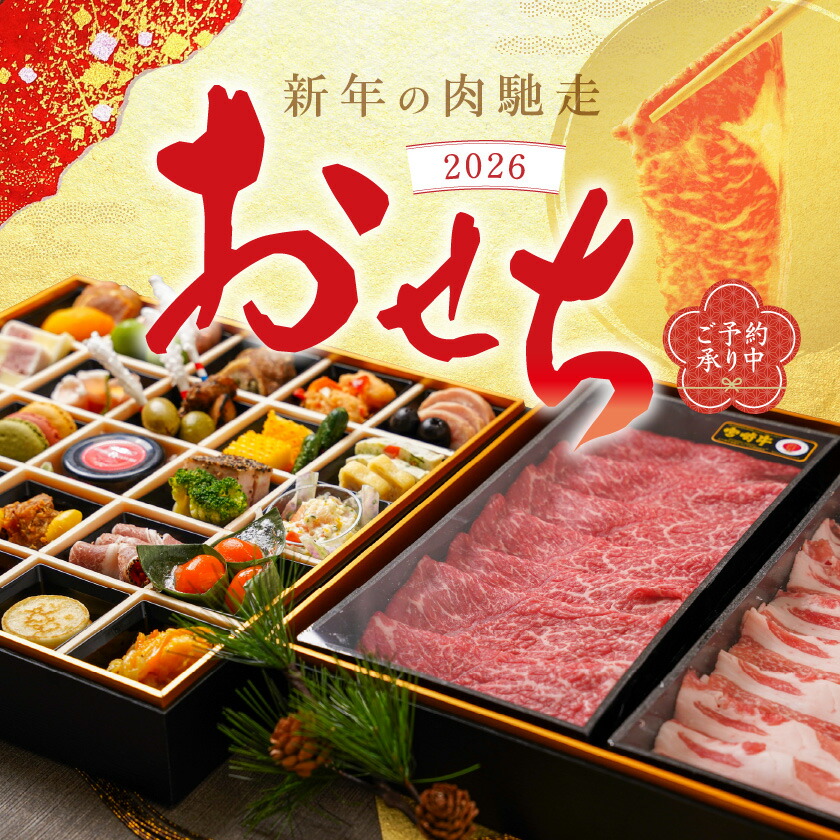 宮崎県都城市のふるさと納税 【2026★新春おせち】ビストロ風おせちと都城産宮崎牛&豚しゃぶセット《12月30日お届け》4～5人前／2段重／冷凍盛付済　※オンライン決済限定_AH-1501