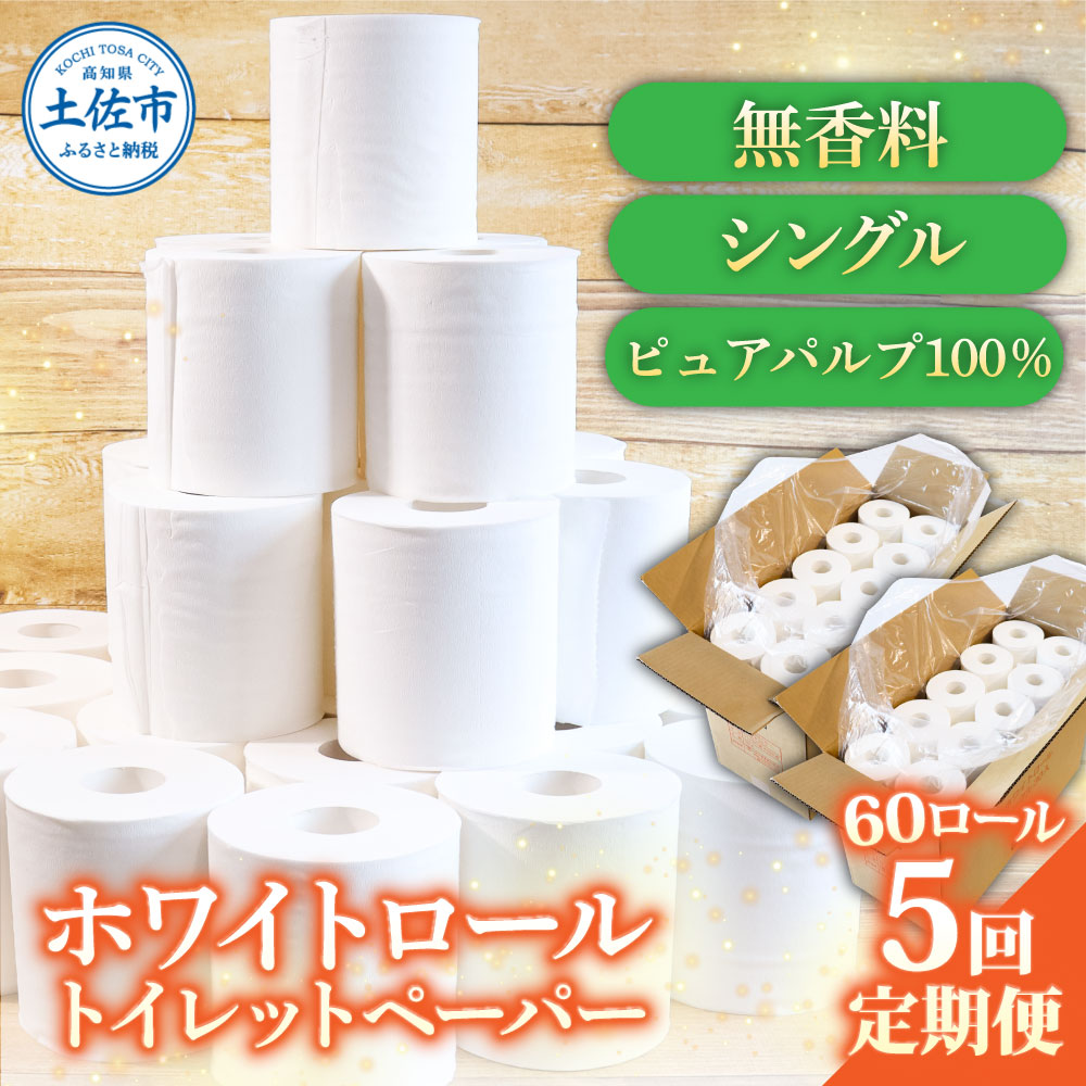 【高知県土佐市】トイレットペーパー ホワイトロールシングル ピュアパルプ 無香料 業務用 60ロール 定期便 5回定期便 天然パルプ100% 無地 日本製 柔らかい トイレ ペーパー 日用品 消耗品