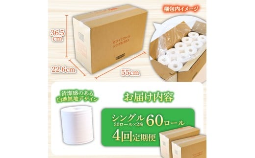 トイレットペーパー ホワイトロールシングル ピュアパルプ 無香料 業務用 60ロール 定期便 4回定期便